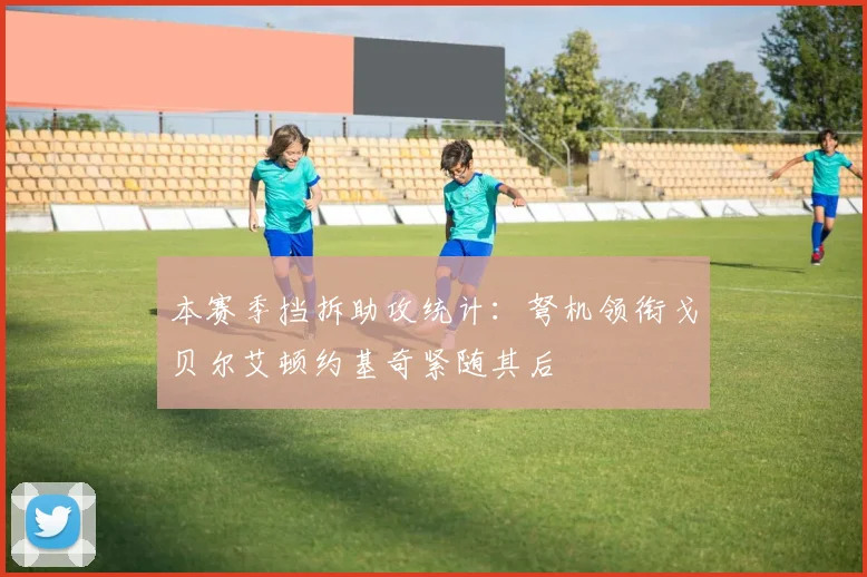 本赛季挡拆助攻统计：弩机领衔戈贝尔艾顿约基奇紧随其后